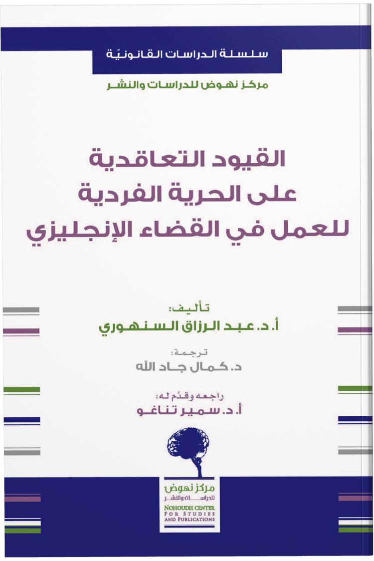 القيود التعاقدية على الحرية الفردية للعمل في القضاء الإنجليزي