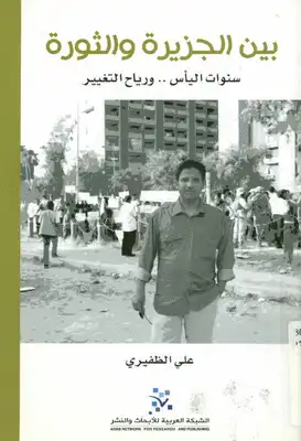 بين الجزيرة والثورة ؛ سنوات اليأس ورياح التغيير