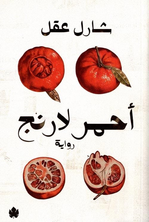 غلاف كتاب أحمر لارنج – شارل عقل