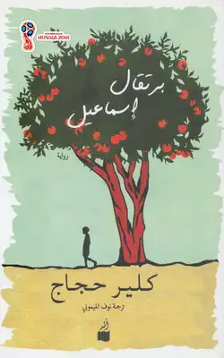غلاف كتاب برتقال إسماعيل – كلير حجاج