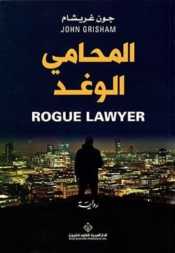 المحامي الوغد