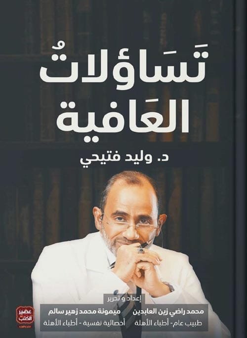 غلاف كتاب تساؤلات العافية – وليد فتيحي