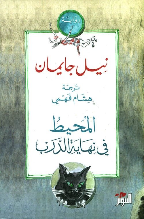 غلاف كتاب المحيط في نهاية الدرب – نيل جايمان