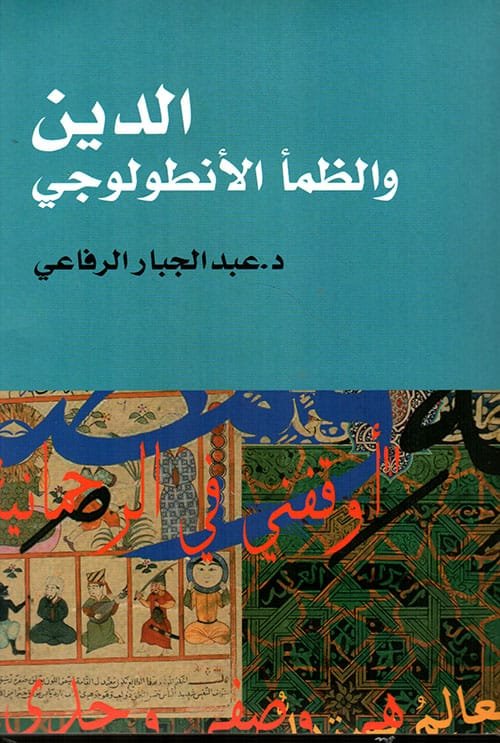 الدين والظمأ الأنطولوجي