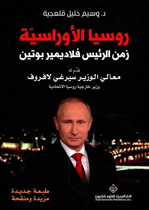 روسيا الأوراسية زمن الرئيس فلاديميربوتن