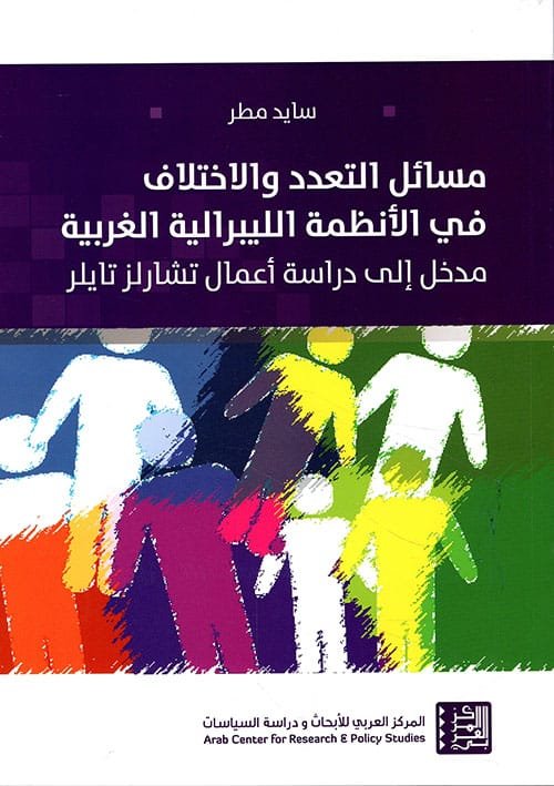 غلاف كتاب مسائل التعدد والاختلاف في الأنظمة الليبرالية الغربية ؛ مدخل إلى دراسة أعمال تشارلز تايلر – سايد مطر