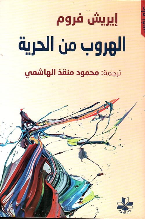 الهروب من الحرية