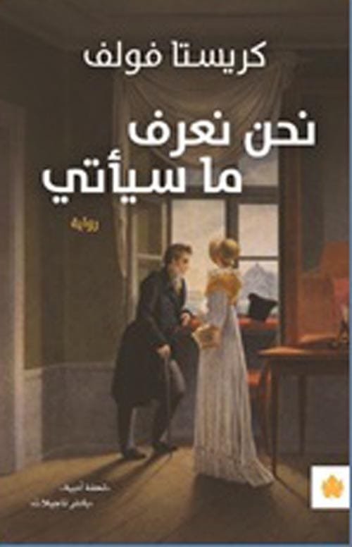 غلاف كتاب نحن نعرف ما سيأتي – كريستا فولف