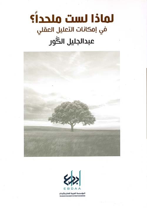 غلاف كتاب لماذا لست ملحدا ؛ في إمكانيات التعليل العقلي – عبد الجليل الكور
