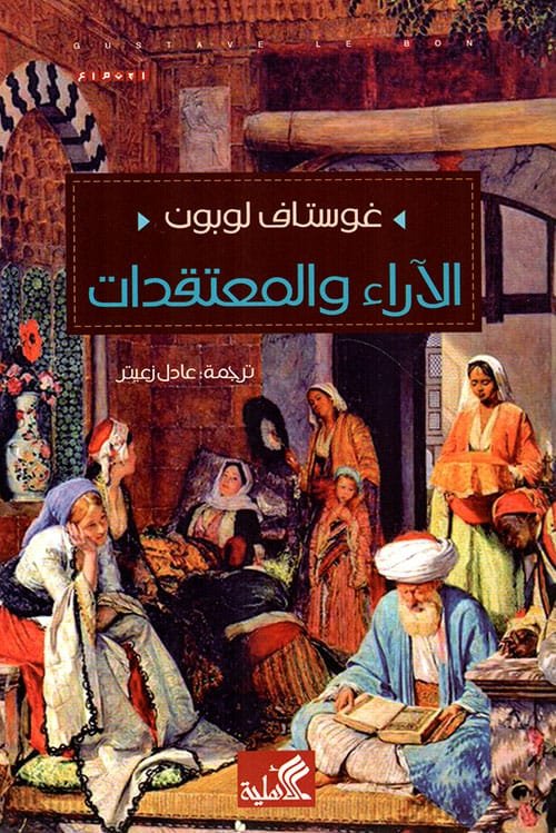 الآراء والمعتقدات