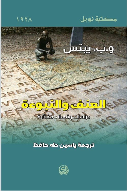 العنف والنبوءة ؛ دراسات وقصائد مختارة