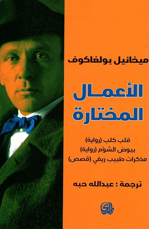 الأعمال المختارة ميخائيل بولغاكوف