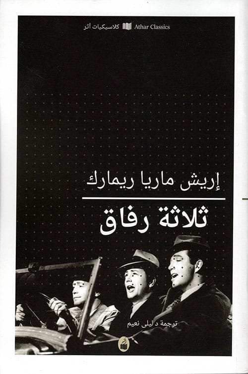 ثلاثة رفاق