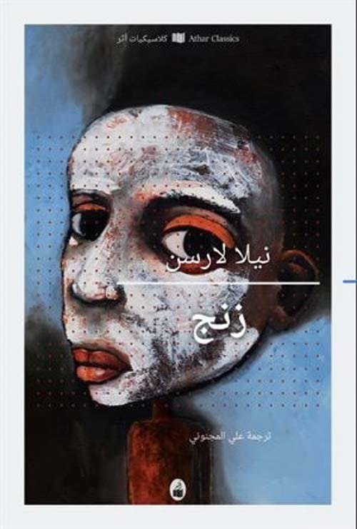 غلاف كتاب زنج – نيلا لارسن