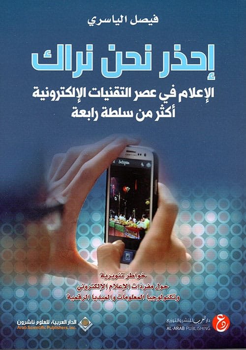 احذر نحن نراك ؛ الإعلام في عصر التقنيات الإلكترونية أكثر من سلطة رابعة