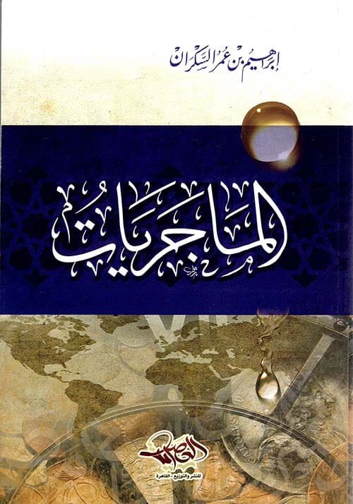 الماجريات