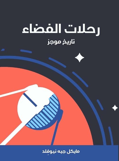 رحلات الفضاء ؛ تاريخ موجز