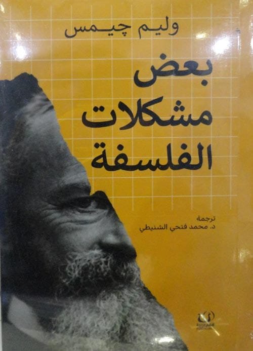 بعض مشكلات الفلسفة
