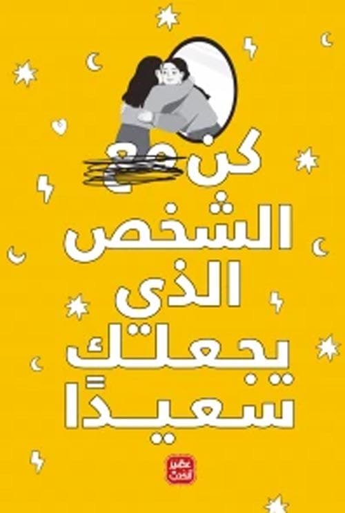 كن مع الشخص الذي يجعلك سعيدا