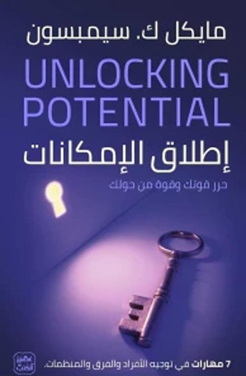 غلاف كتاب إطلاق الإمكانات ؛ حرر قوتك وقوة من حولك 7 مهارات في توجيه الأفراد – مايكل ك. سيمبسون