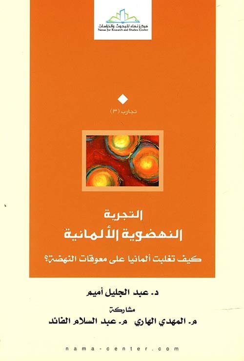 التجربة النهضوية الألمانية ؛ كيف تغلبت ألمانيا على معوقات النهضة