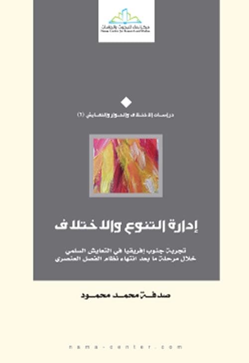إدارة التنوع والاختلاف ؛ تجربة جنوب إفريقيا في التعايش السلمي خلال مرحلة ما بعد انتهاء نظام الفصل ال