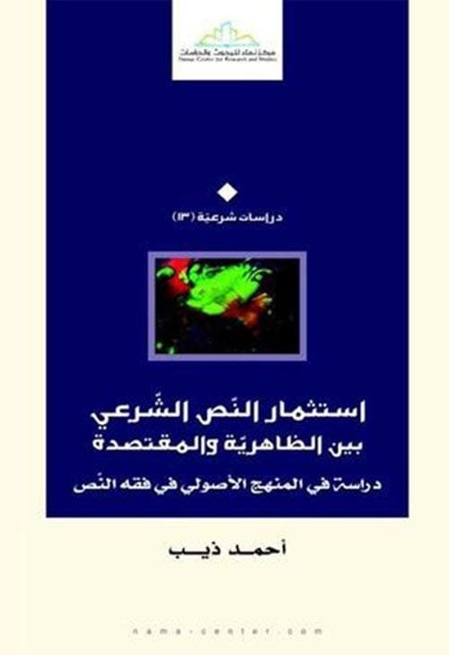 استثمار النص الشرعي بين الظاهرية والمتقصدة ؛ دراسة في المنهج الأصولي في فقه النص