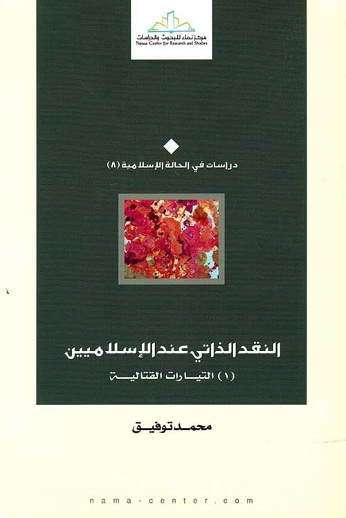 النقد الذاتي عند الإسلاميين ج1 التيارات القتالية