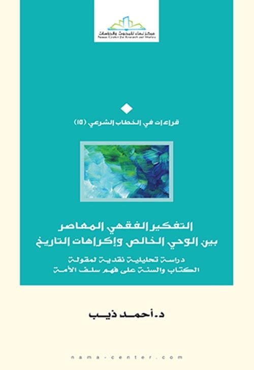 التفكير الفقهي المعاصر بين الوحى الخالص واكراهات التاريخ