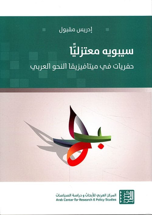 غلاف كتاب سيبويه معتزلا ؛ حفريات في ميتافيزيقيا النحو العربي – إدريس مقبول