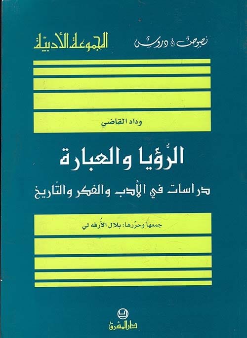غلاف كتاب الرؤيا والعبارة ؛ دراسات في الأدب والفكر والتاريخ – وداد القاضي