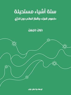 ستة أشياء مستحيلة ؛ كموم العزاء وألغاز العالم دون الذري