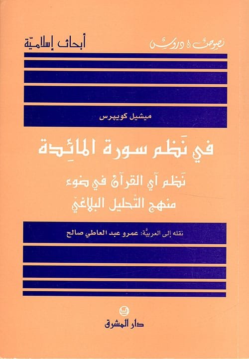 في نظم سورة المائدة نظم آي القرآن في ضوء منهج التحليل البلاغي