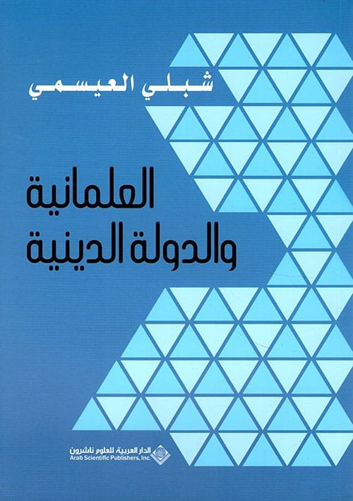العلمانية والدولة الدينية
