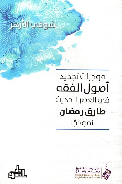 موجبات تجديد أصول الفقه في العصر الحديث ؛ طارق رمضان نموذجا