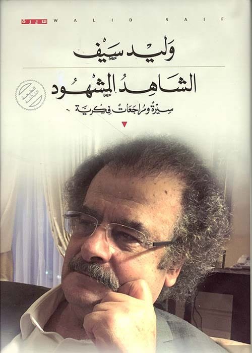 غلاف كتاب الشاهد المشهود ؛ سيرة ومراجعات فكرية – وليد سيف