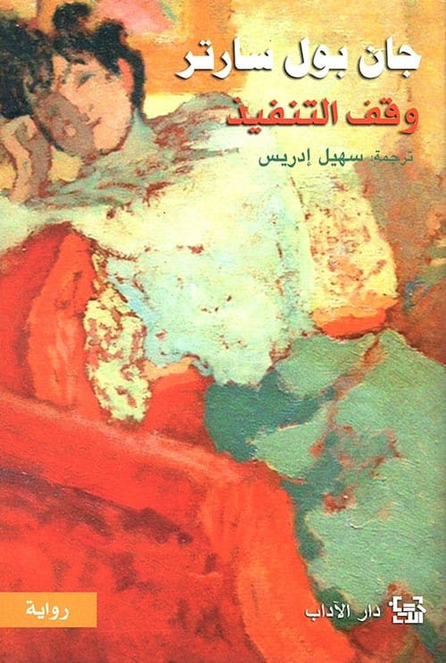 وقف التنفيذ ؛ دروب الحرية 2