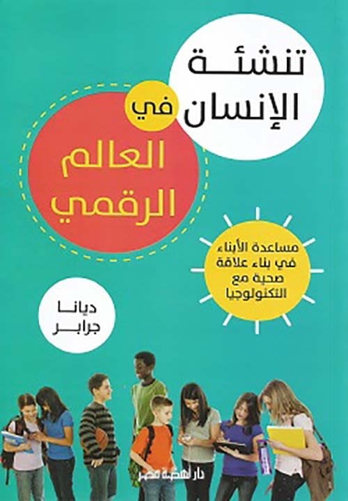 غلاف كتاب تنشئة الإنسان في العالم الرقمي ؛ مساعدة الأبناء في بناء علاقة صحبة مع التكنولوجيا – ديانا جرابر