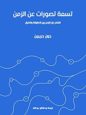 تسعة تصورات عن الزمن ؛ السفر عبر الزمن بين الحقيقة والخيال