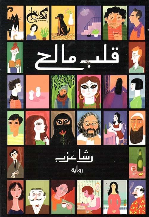 غلاف كتاب قلب مالح – رشا عزب