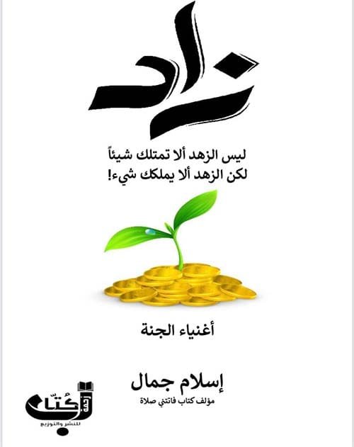 زاد ؛ ليس الزهد ألا تمتلك شيئا لكن الزهد ألا يملكك شيء أغنياء الجنة
