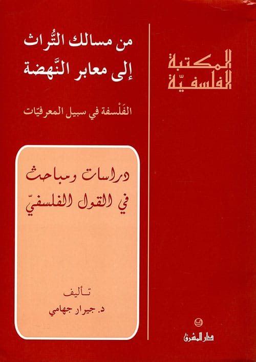 غلاف كتاب من مسالك التراث إلى معابر النهضة الفلسفة في سبيل المعرفيات – جيرار جهامي