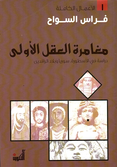 مغامرة العقل الأولى