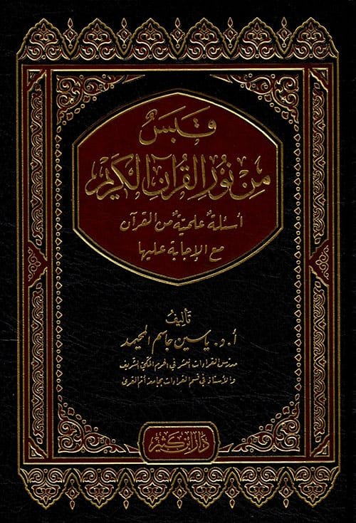 غلاف كتاب قبس من نور القرآن الكريم أسئلة علمية من القرآن مع الإجابة عليها – ياسين جاسم الحميد