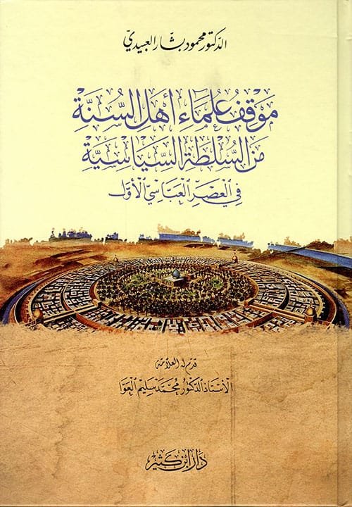 غلاف كتاب موقف علماء أهل السنة من السلطة السياسية في العصر العباسي الأول – محمود بشار العبيدي