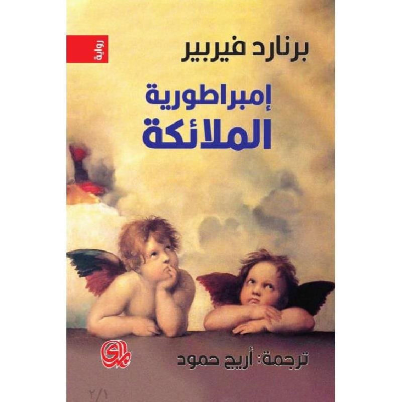 إمبراطورية الملائكة