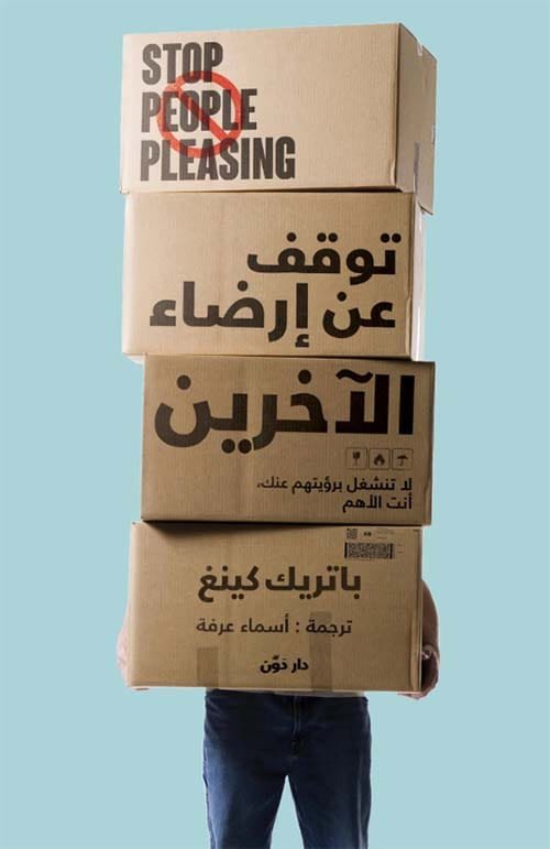 توقف عن إرضاء الآخرين ؛ لا تنشغل برؤيتهم عنك أنت الأهم