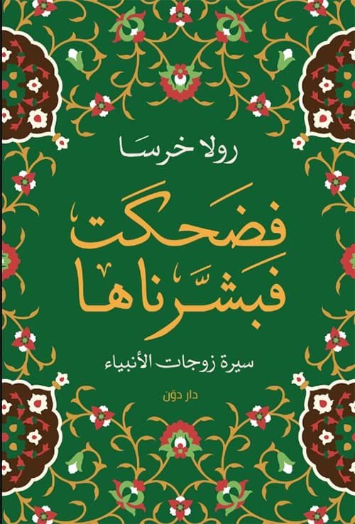 فضحكت فبشرناها ؛ سيرة زوجات الأنبياء