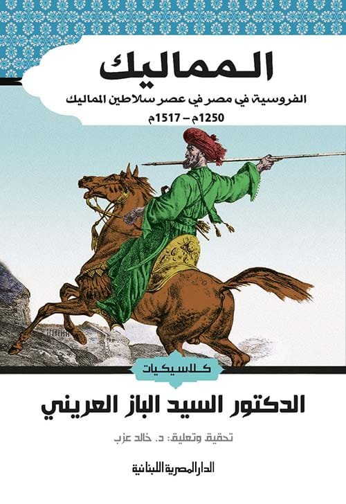 المماليك ؛ الفروسية في مصر في عصر سلاطين المماليك 1250-1517 م
