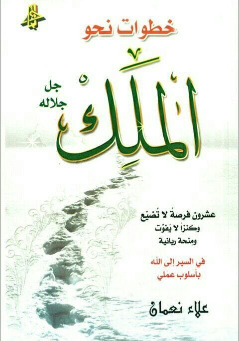 خطوات نحو الملك جل جلاله ؛ عشرون فرصة لا تضيع وكنزا لا يفوت ومنحة ربانية في السير إلى الله